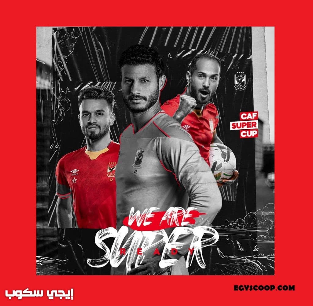 موعد كأس السوبر الأفريقي ماتش الاهلي ونهضة بركان