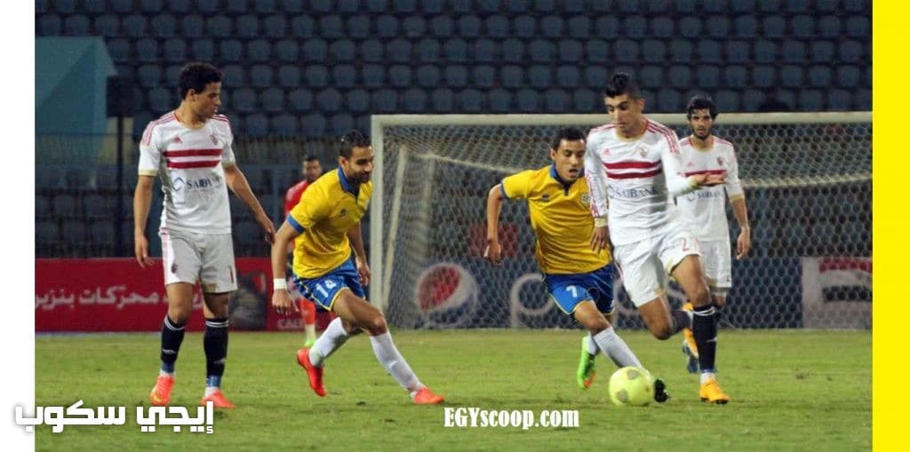 موعد ماتش الزمالك والاسماعيلي اليوم