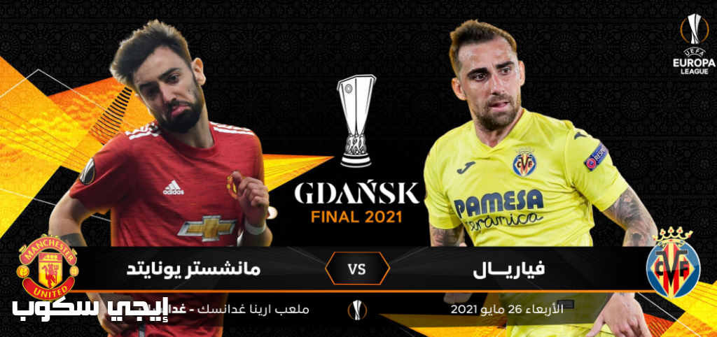 موعد مباراة مانشستر يونايتد وفياريال