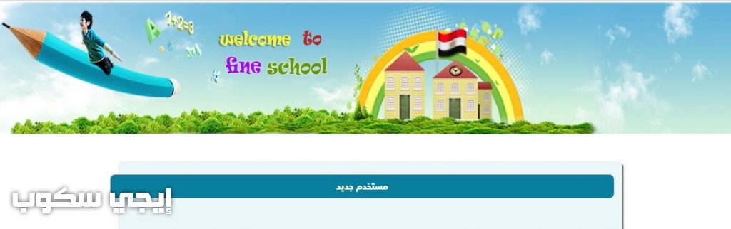 التقديم على رياض الأطفال للمدارس الرسمية واللغات محافظة المنوفية
