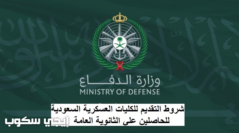 التسجيل في الكليات العسكرية السعودية
