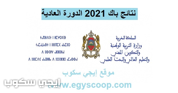 نتائج باك 2021 المغرب الدورة العادية