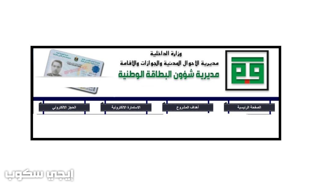 رابط حجز البطاقة الوطنية الموحدة وطريقة ملء الاستمارة