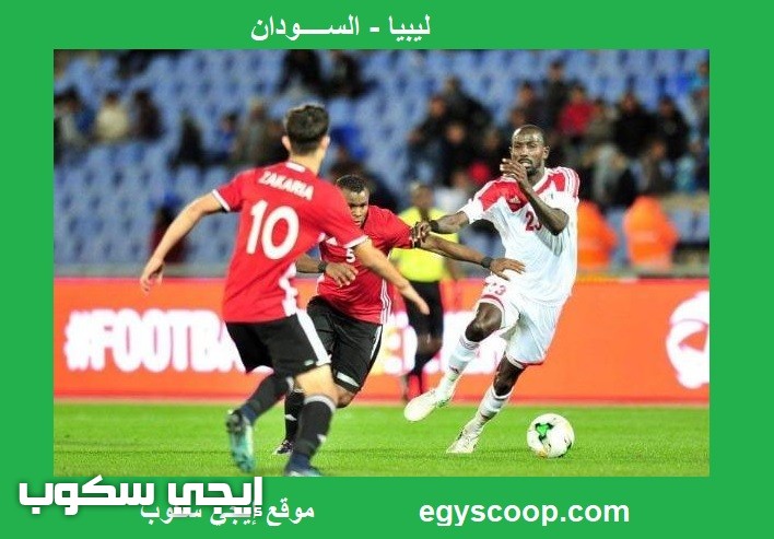 نتيجة مباراة ليبيا والسودان اليوم