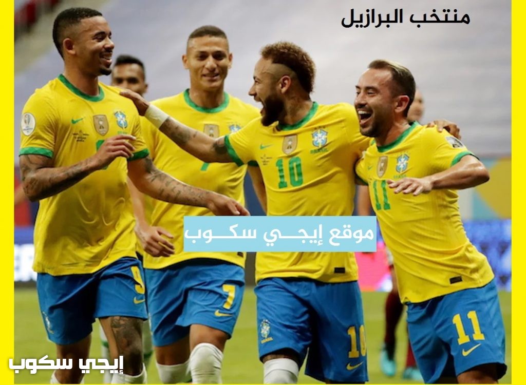 موعد مباراة البرازيل وكولومبيا اليوم