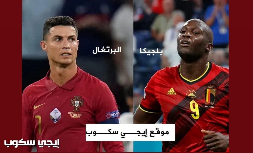 موعد مباراة البرتغال وبلجيكا اليوم