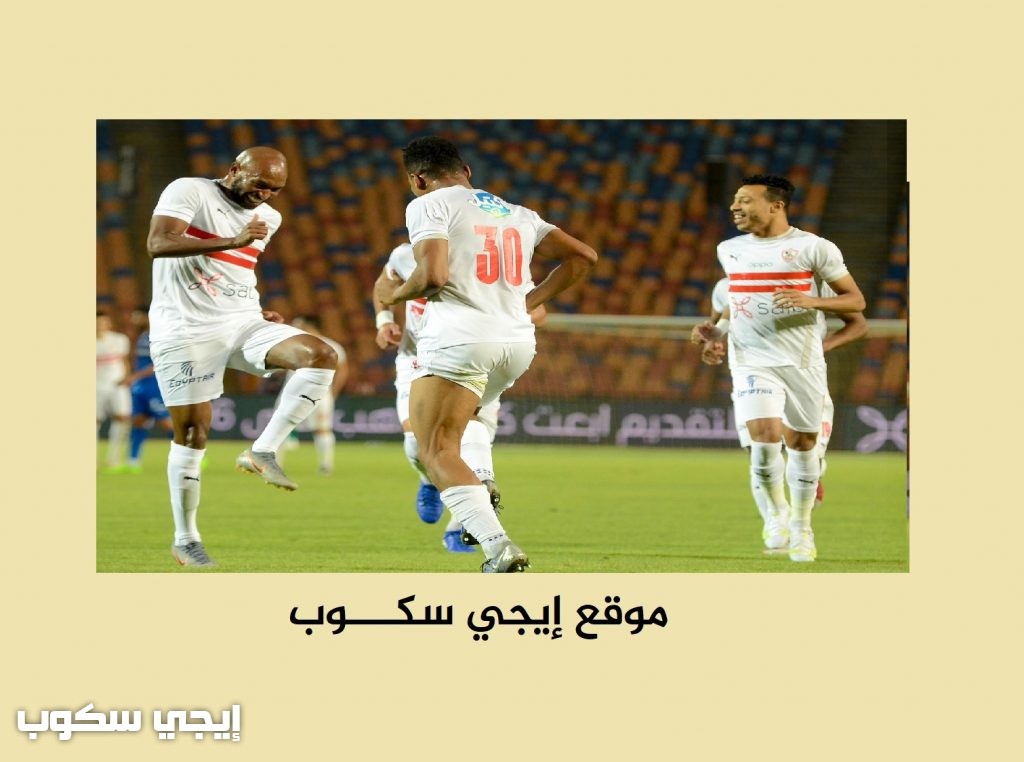 القنوات المفتوحة الناقلة لماتش الزمالك والمقاصة