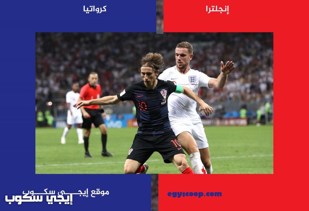 موعد مباراة إنجلترا وكرواتيا اليوم