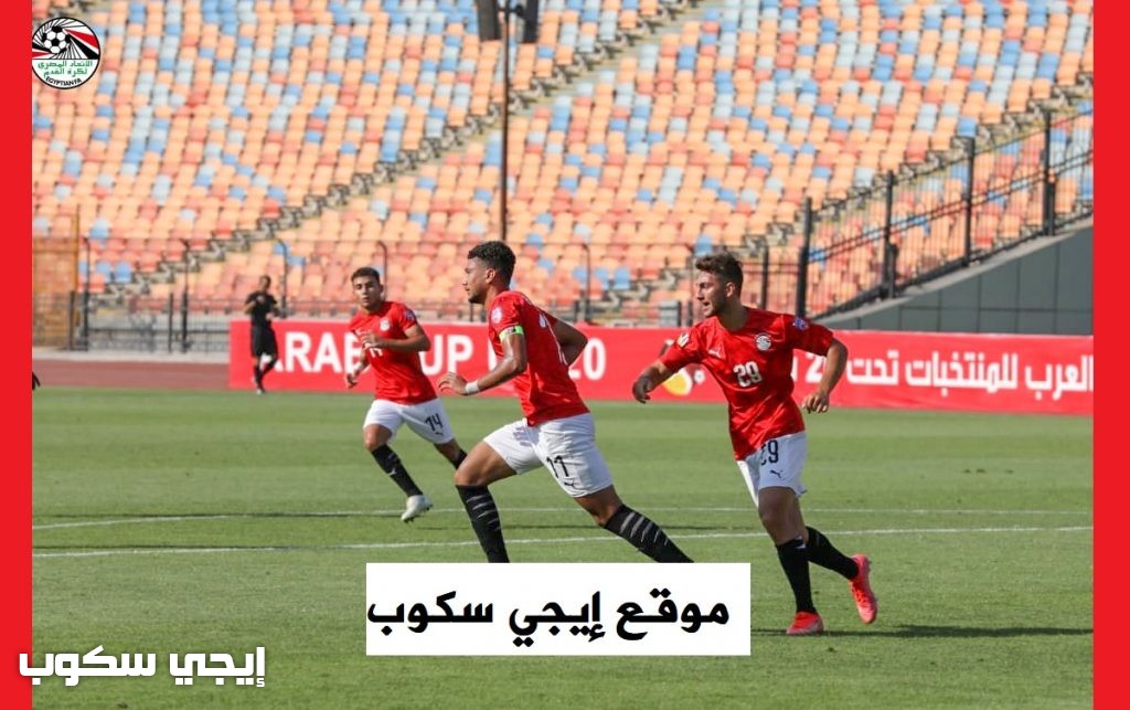 موعد مباراة مصر وطاجيكستان الشباب