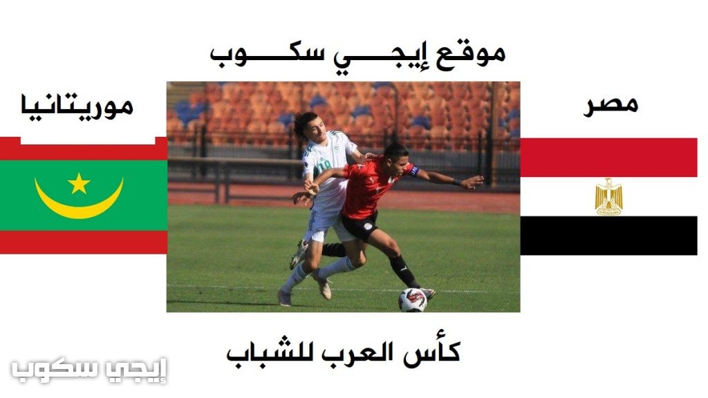 موعد مباراة مصر وموريتانيا الشباب