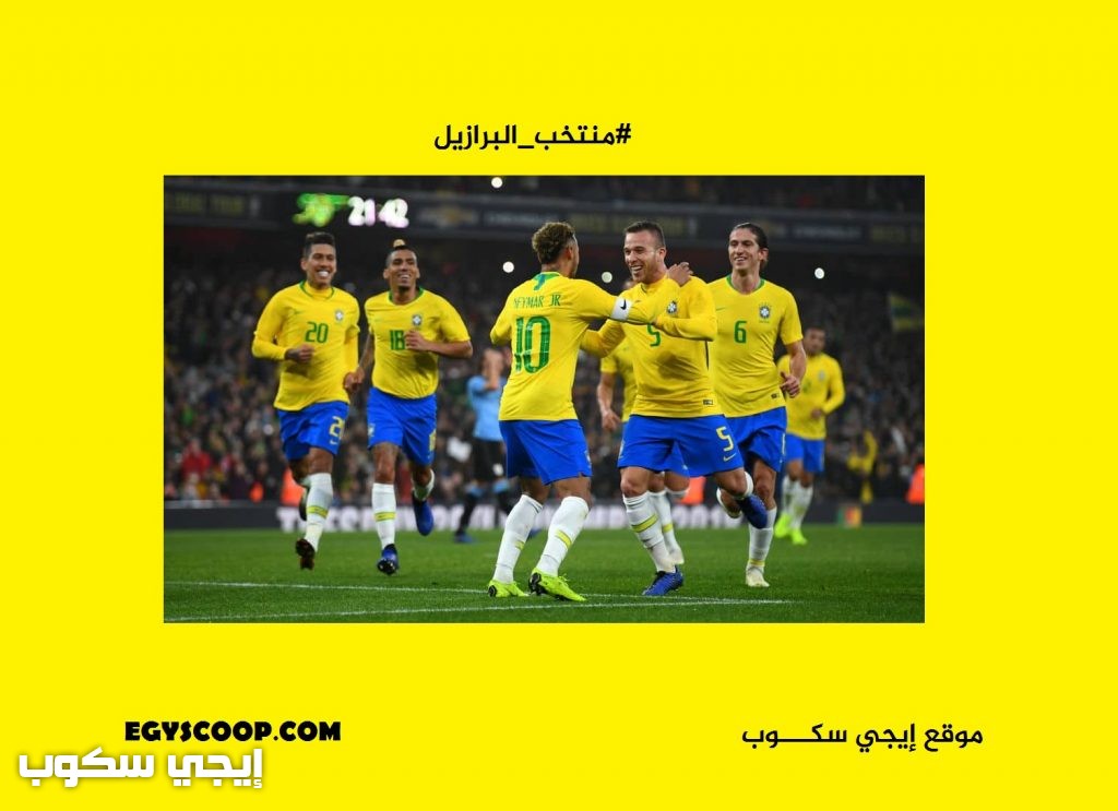 موعد مباراة البرازيل وفنزويلا اليوم