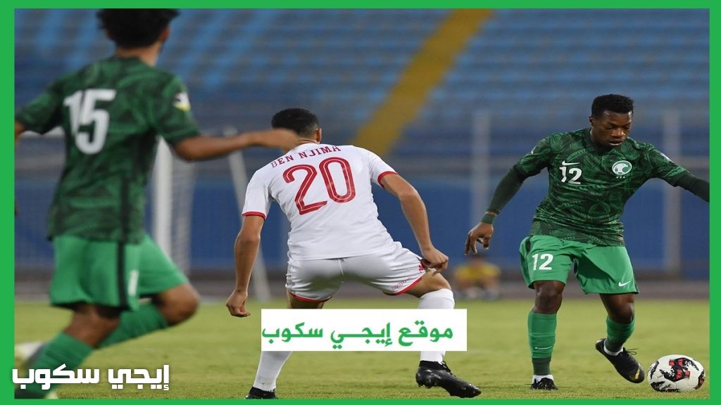 موعد مباراة السعودية والسنغال الشباب