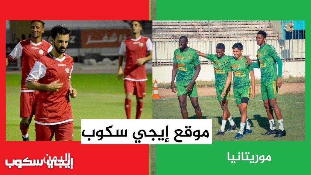 موعد مباراة موريتانيا واليمن اليوم