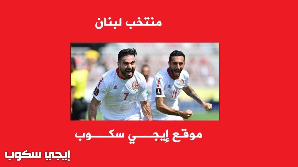 موعد مباراة لبنان وجيبوتي اليوم