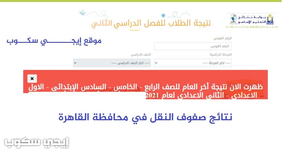 بوابة نتائج التعليم الأساسي نتيجة الترم الثاني