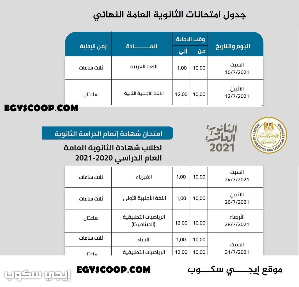 جدول امتحانات الثانوية العامة النهائي 2021