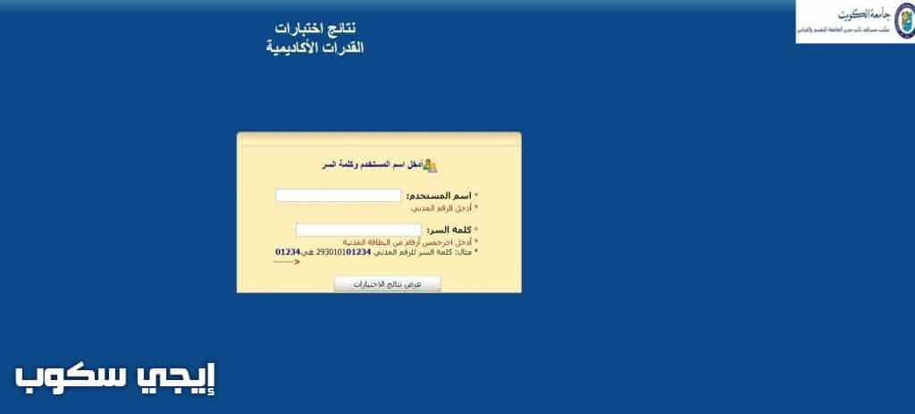 نتائج قدرات جامعة الكويت للاختبارات الأكاديمية
