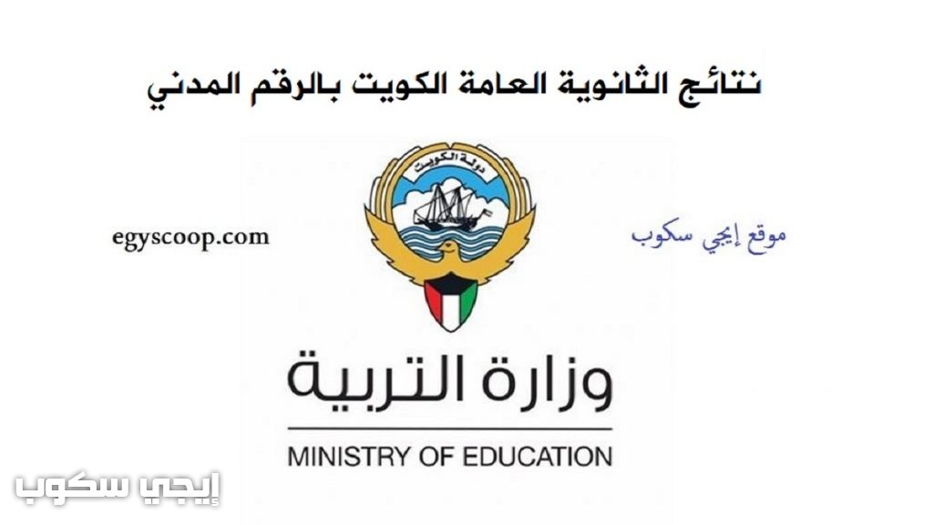 نتائج الثانوية العامة الكويت 2021
