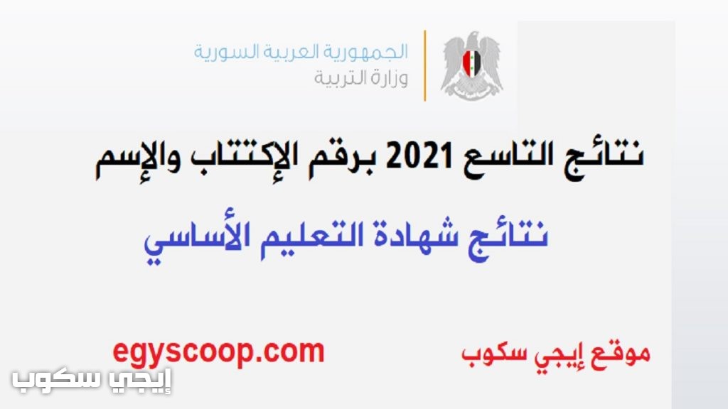 نتائج التاسع 2021 سوريا