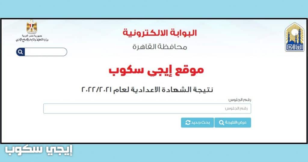 نتيجة الشهادة الاعدادية القاهرة ترم ثاني 2022