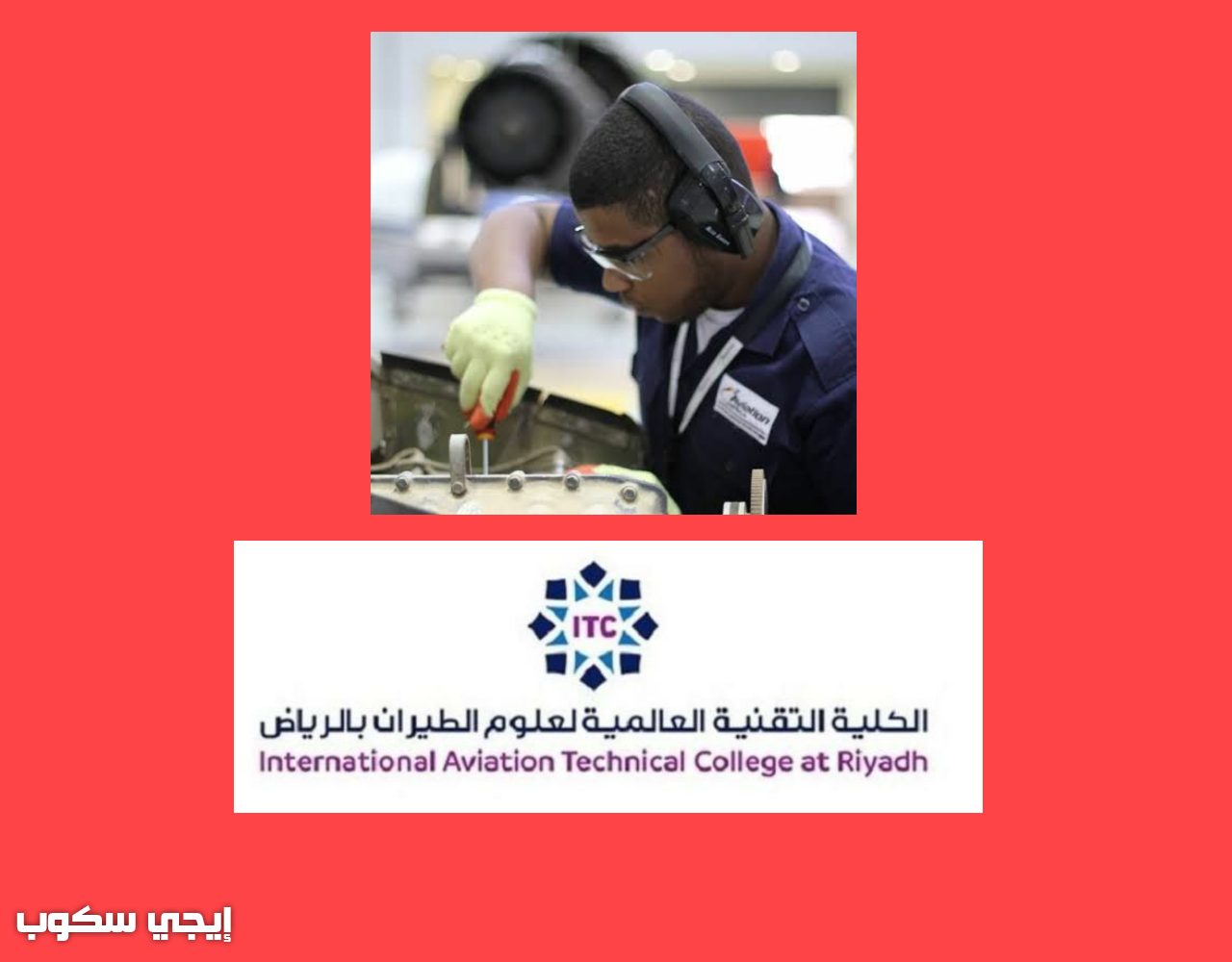موعد التسجيل في الكليه التقنيه