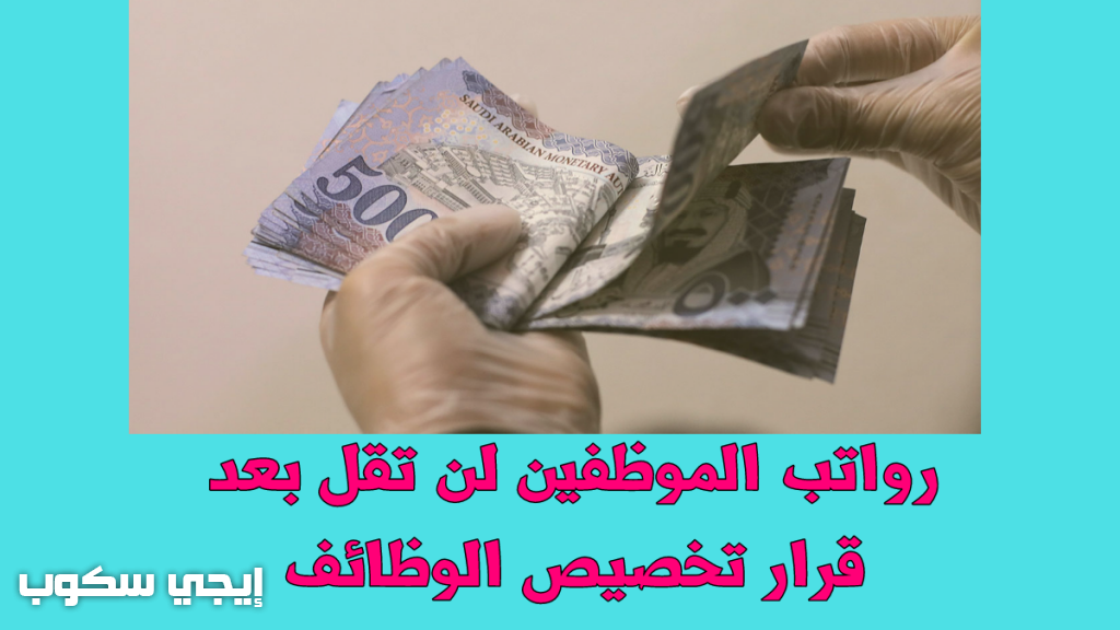 خصخصة الوظائف الحكومية في المملكة