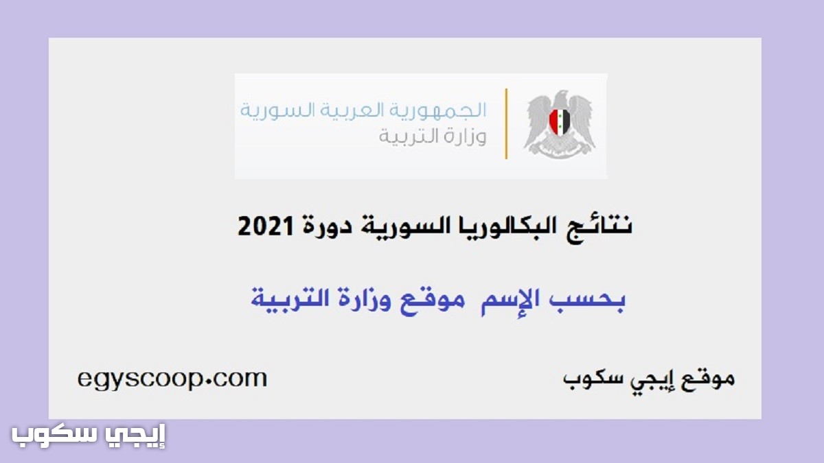 نتائج البكالوريا 2021 سوريا