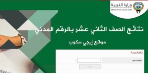 نتائج الصف الثاني عشر بالرقم المدنينتائج الصف الثاني عشر بالرقم المدني