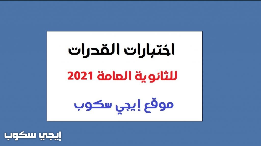 اختبارات القدرات للثانوية العامة