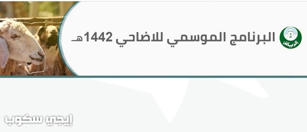 التسجيل في المواقع المؤقتة لبيع الأضاحي أمانة الرياض