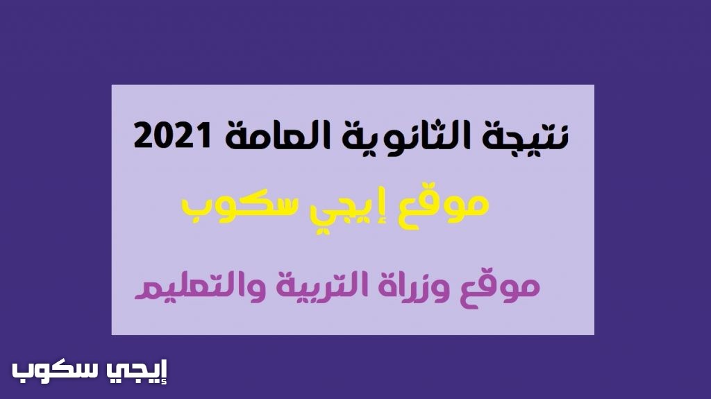 نتيجة الثانوية العامة 2021