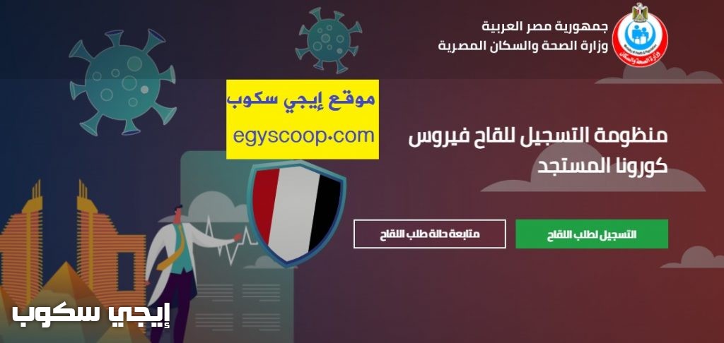 موقع التسجيل للقاح فيروس كورونا