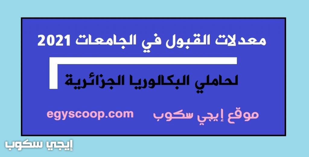 معدل القبول في الجامعات الجزائرية 2021