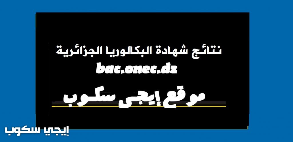 نتائج باك 2021 شهادة البكالوريا الجزائر