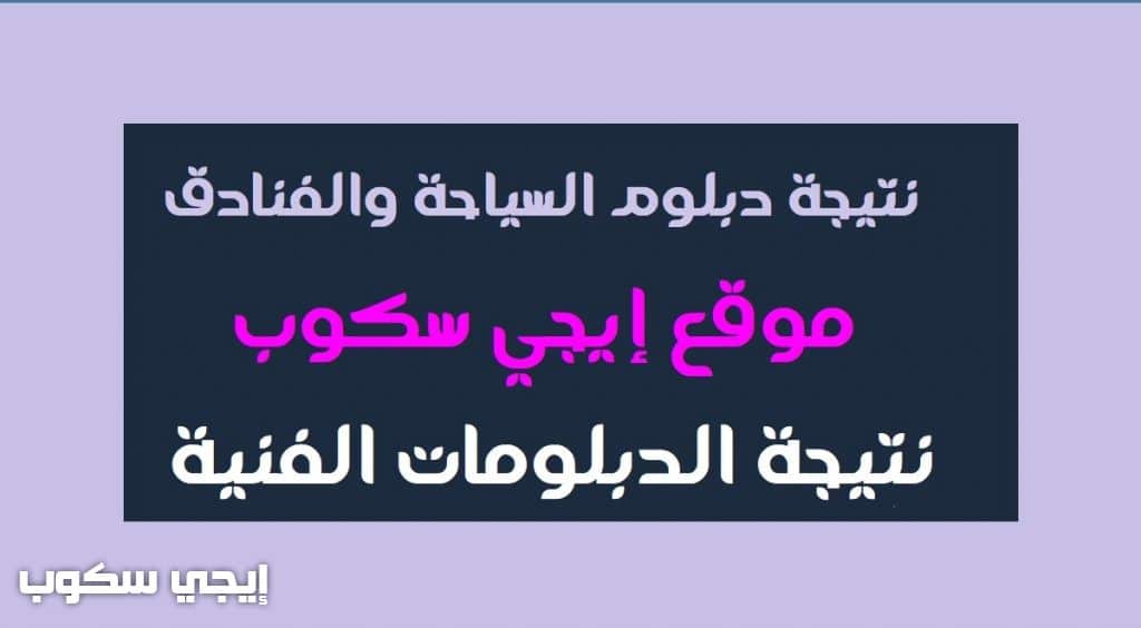 نتيجة دبلوم سياحة وفنادق 2021نتيجة دبلوم سياحة وفنادق 2021نتيجة دبلوم سياحة وفنادق 2021