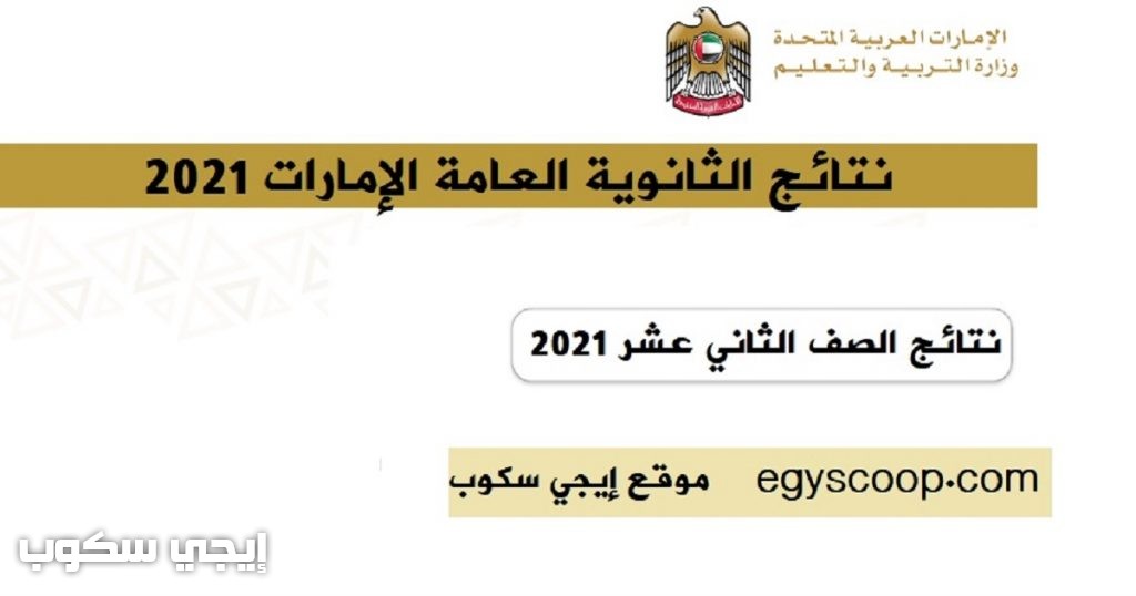 نتائج الثانوية العامة الإمارات 2021