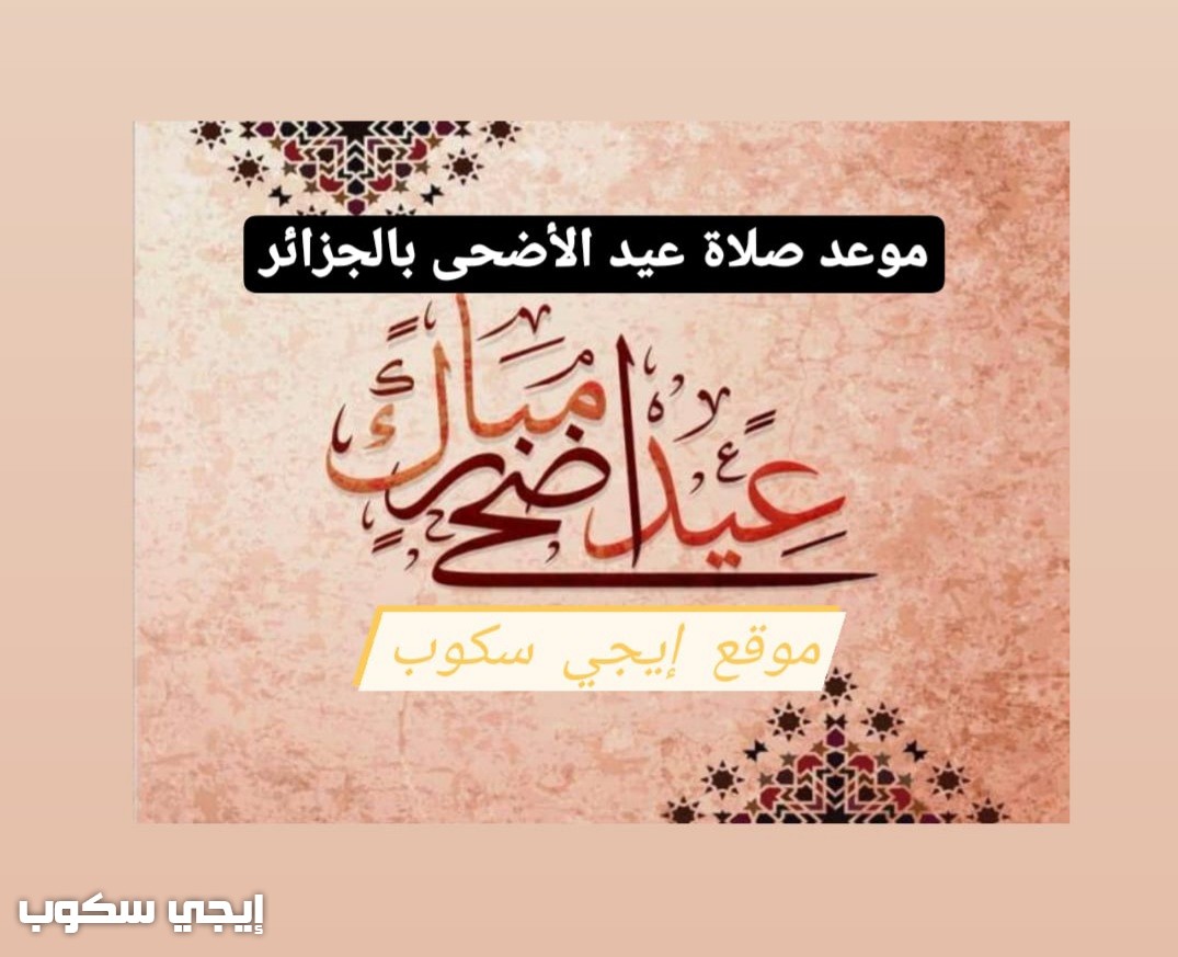 موعد صلاة عيد الأضحى في الجزائر جميع الولايات وكيفية أداء الصلاة