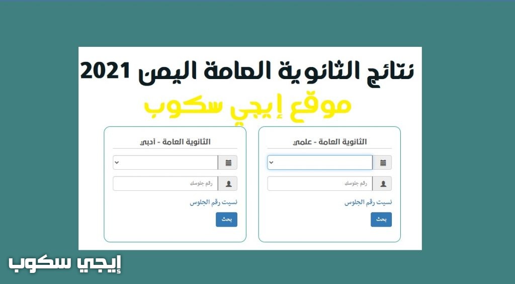 نتائج الثانوية العامة اليمن 2021