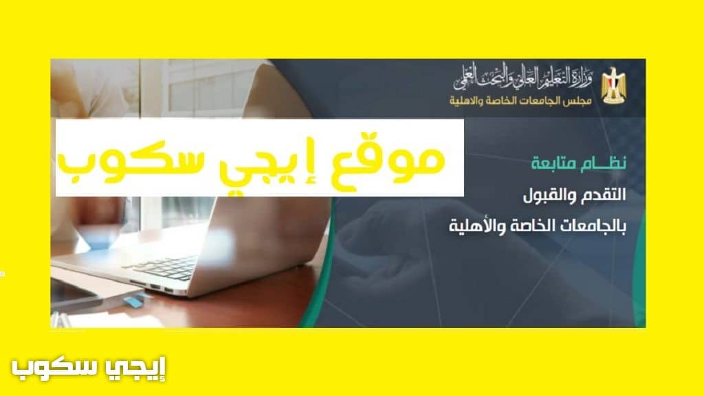 موقع التقديم لتنسيق الجامعات الخاصة