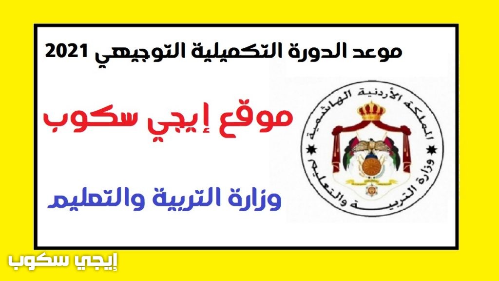 موعد الدورة التكميلية توجيهي 2021