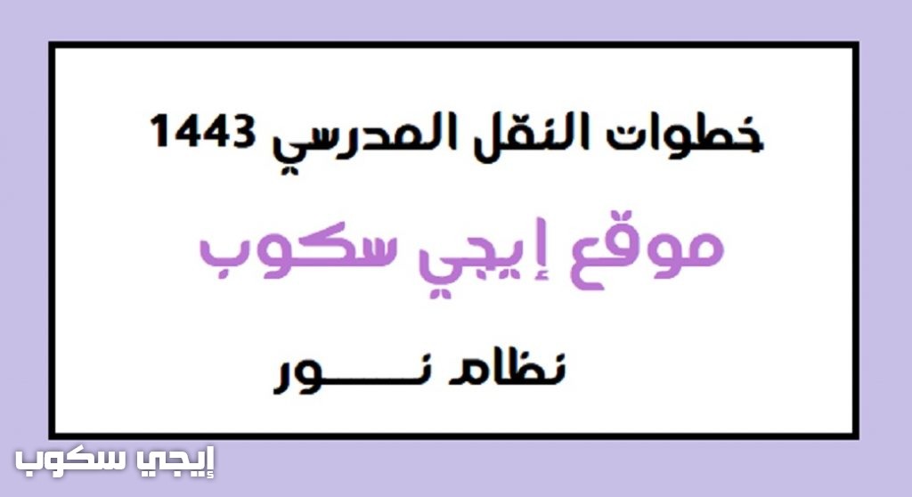 خطوات النقل المدرسي 1443