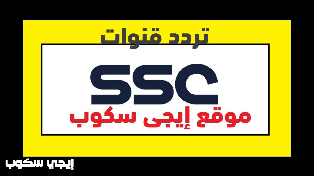 تردد قنوات ssc sports السعودية المفتوحة