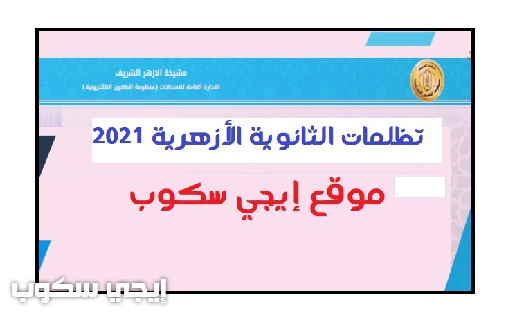 تظلمات الثانوية الأزهرية 2021