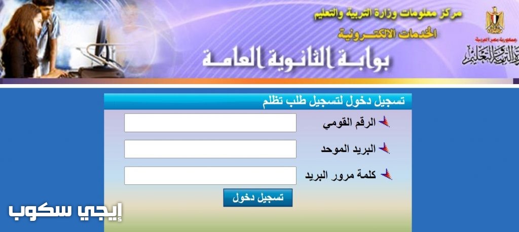 عمل تظلم نتيجة الثانوية العامة وكيفية تقديم التظلمات 2021