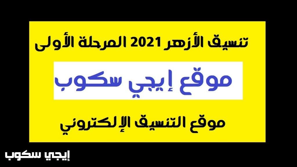 التسجيل في تنسيق الأزهر 2021