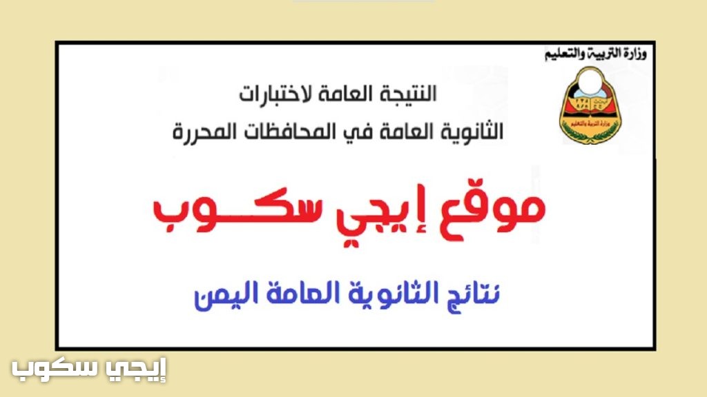 الاستعلام عن نتائج الثانوية العامة