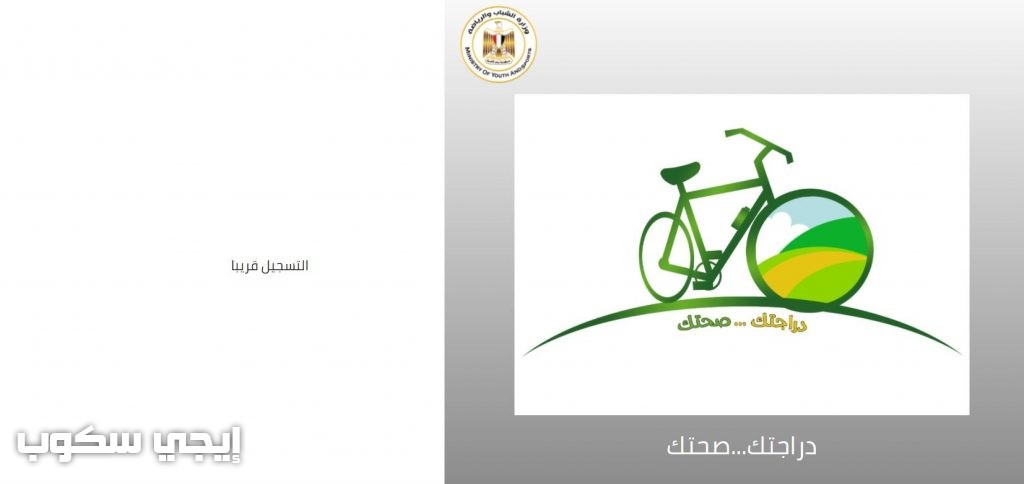 حجز دراجتك صحتك عبر موقع وزارة الشباب والرياضة وأسعار العجل