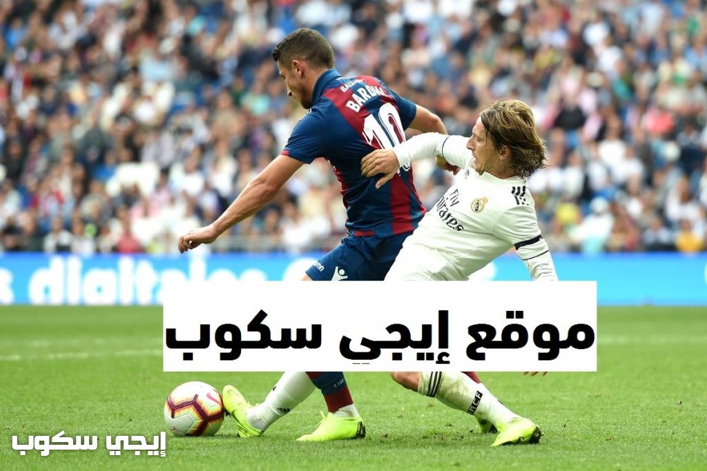 موعد مباراة ريال مدريد وليفانتي اليوم