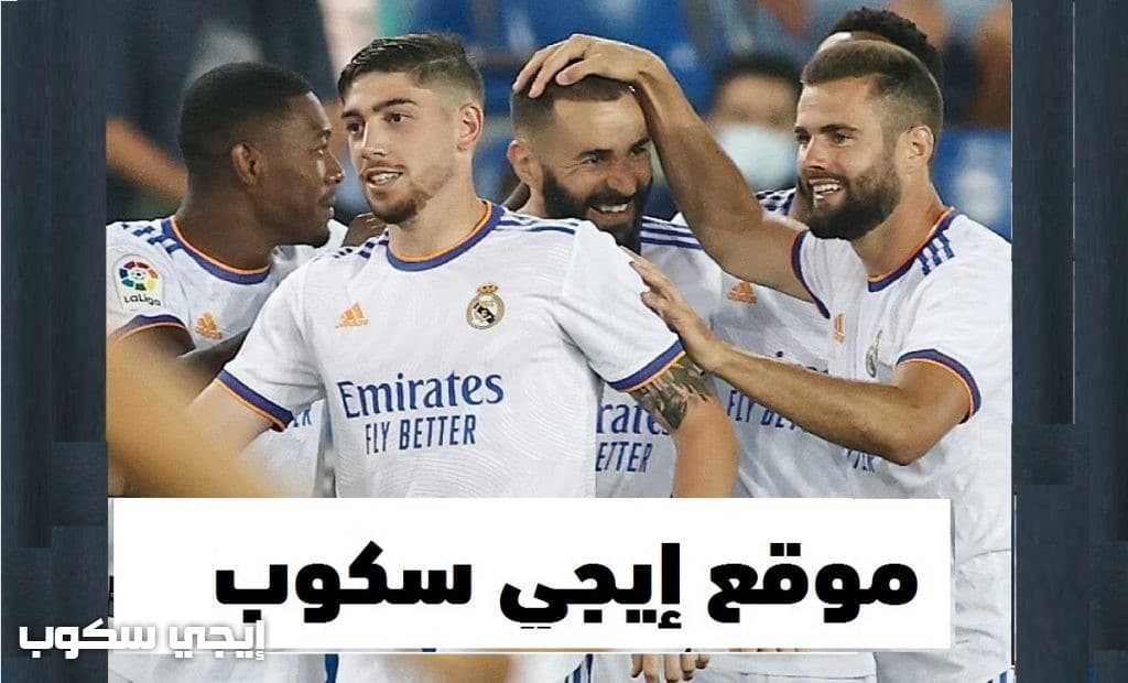 موعد مباراة ريال مدريد وريال بيتيس