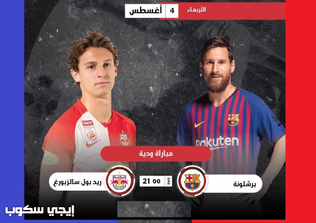 موعد مباراة برشلونة وسالزبورغ